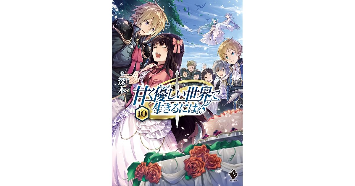 甘く優しい世界で生きるには 10 By 深木