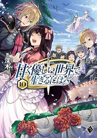 甘く優しい世界で生きるには 10 By 深木