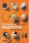 География на мъдр...