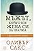 Мъжът, който взе жена си за шапка by Oliver Sacks