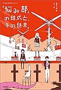 「悩み部」の結成と、その結末。 (５分後に意外な結末)