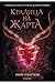 Кралица на жарта (Принцеса на пепелта, #3)