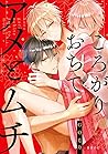 ころがりおちてアメとムチ【電子限定かきおろし付】 (ビーボーイオメガバースコミックス) (Japanese Edition)