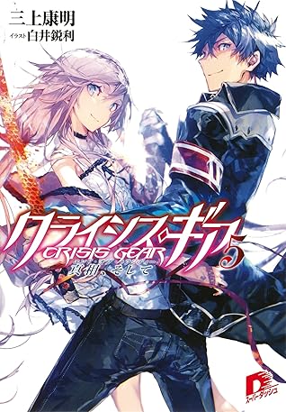 クライシス ギア5 真相 そして By 三上康明