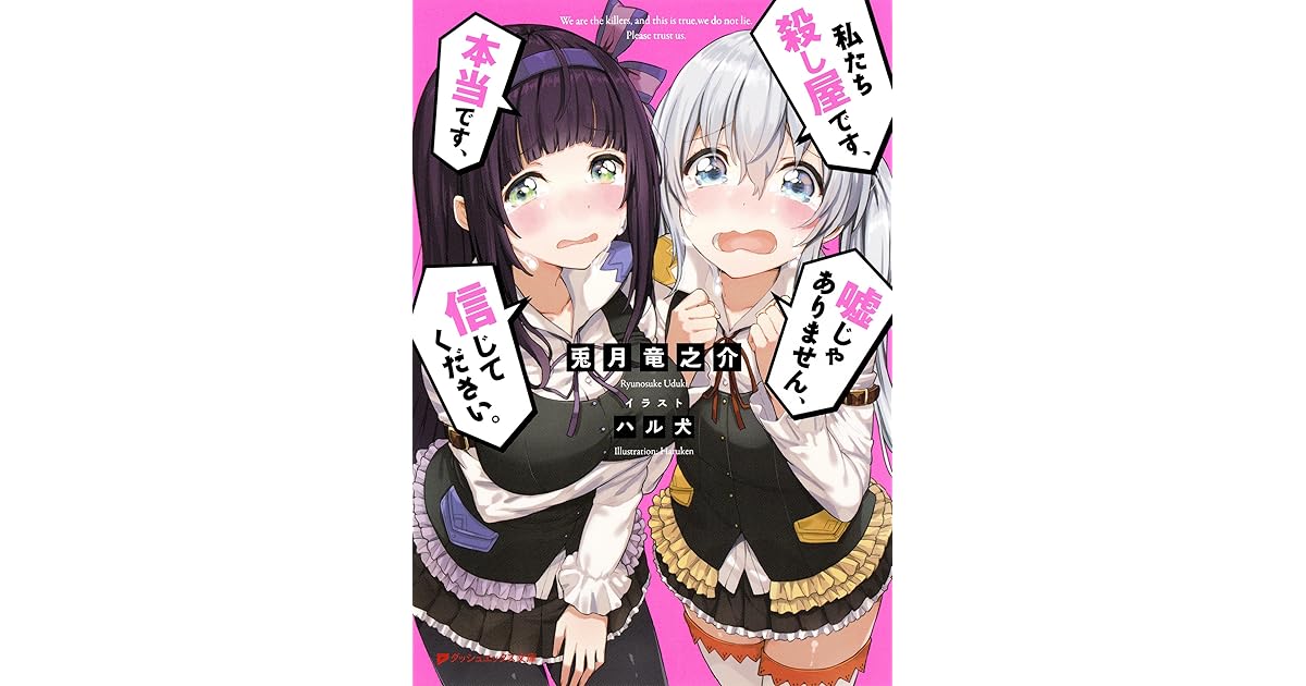 私たち殺し屋です 本当です 嘘じゃありません 信じてください By 兎月竜之介