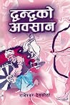 द्वन्द्वको अवसान ...