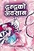 द्वन्द्वको अवसान [Dwandako Awasan] by Rajeshwar Devkota