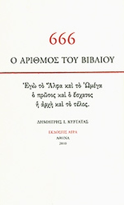 666, ο αριθμός του Βιβλίου: Εγώ το Άλφα και το Ωμέγα, ο πρώτος και ο έσχατος, η αρχή και το τέλος