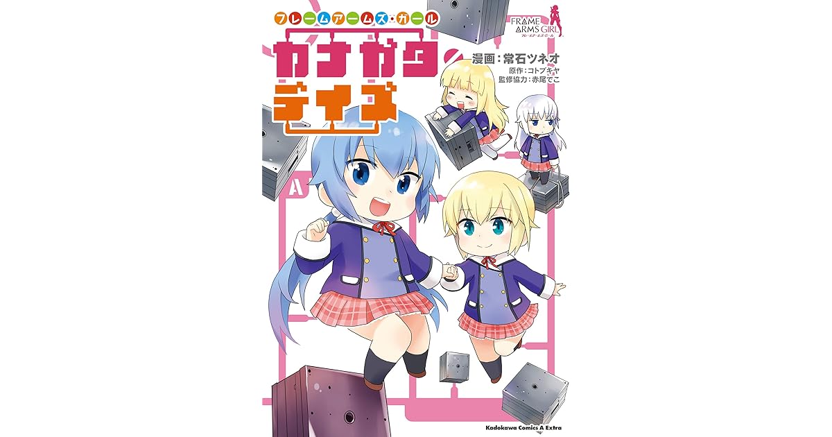 フレームアームズ ガール カナガタ デイズ By 常石ツネオ