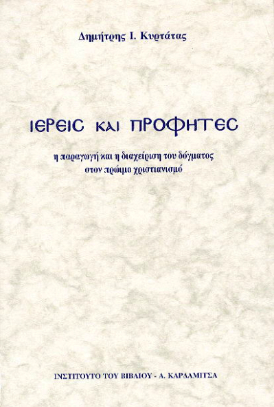 Ιερείς και προφήτες: Η παραγωγή και η διαχείριση του δόγματος στο πρώιμο χριστιανισμό