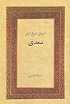احوال شیخ اجل سعدی احوال شیخ اجل سعدی