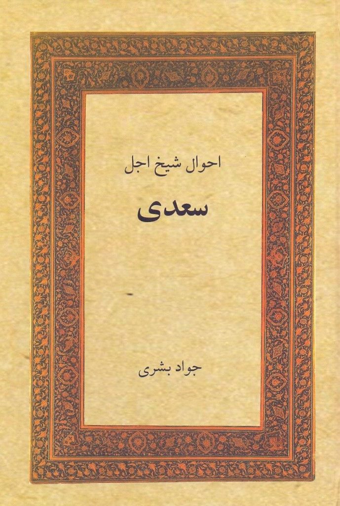 احوال شیخ اجل سعدی