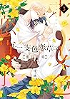 十二支色恋草子～蜜月の章～（３）【電子限定おまけ付き】 (ディアプラス・コミックス) by Isami Matsuo