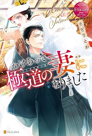 わけあって極道の妻になりました By ととりとわ