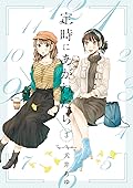 定時にあがれたら（３）【電子限定特典付】 (FC Jam)