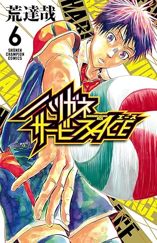 ハリガネサービスace ６ By 荒達哉