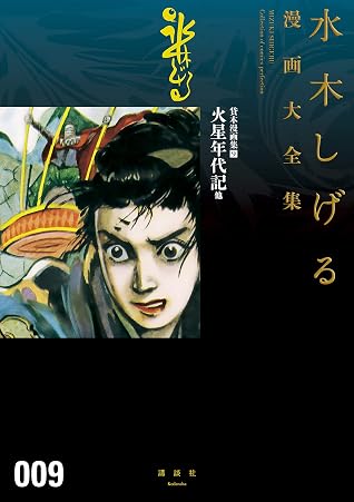 貸本漫画集 火星年代記 他 水木しげる漫画大全集 By 水木しげる