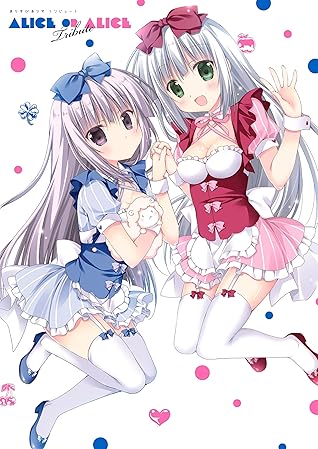 ありすorありす トリビュート By 梱枝 りこ