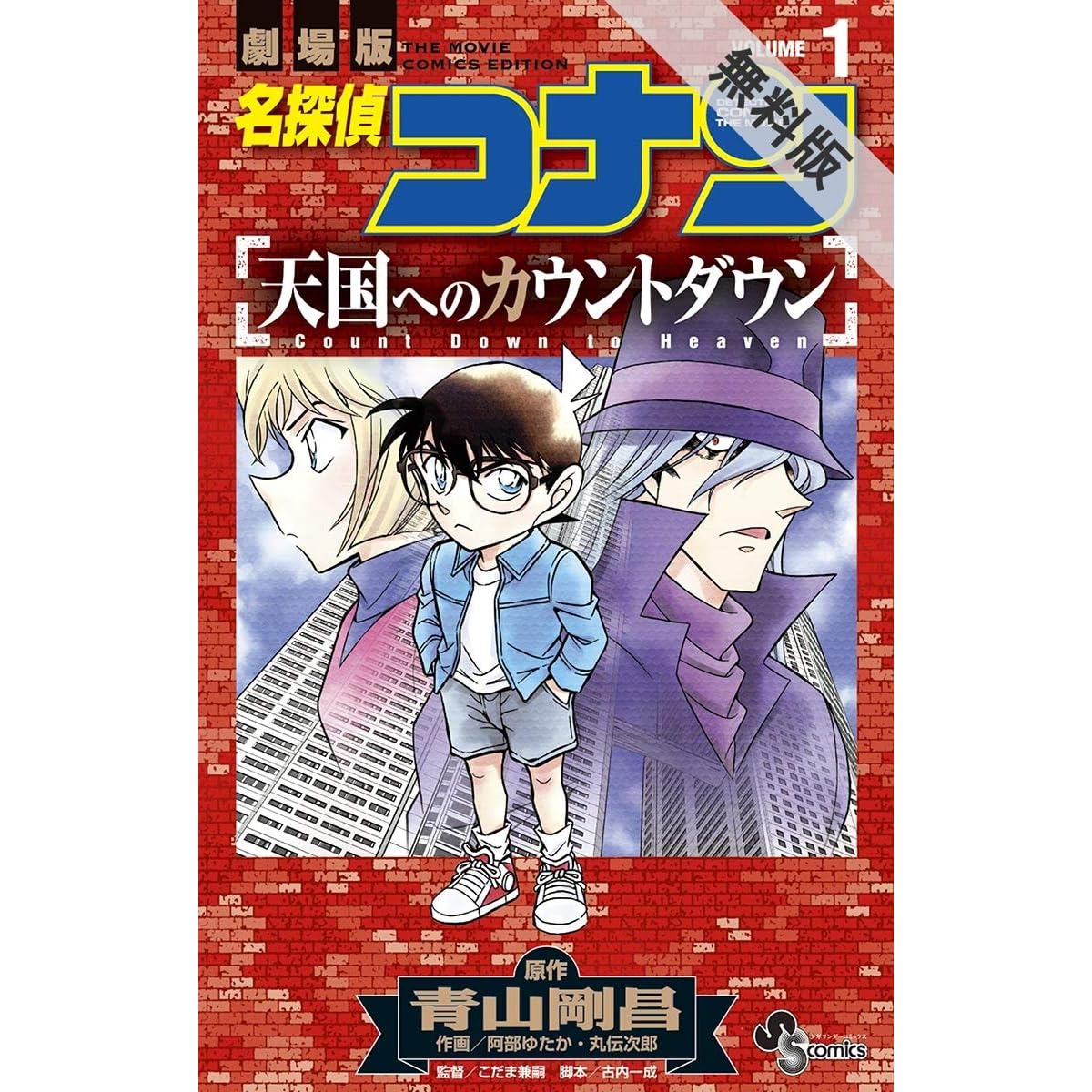 名探偵コナン 天国へのカウントダウン １ 期間限定 無料お試し版 By 青山剛昌