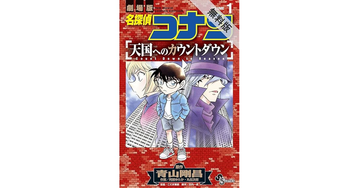 名探偵コナン 天国へのカウントダウン １ 期間限定 無料お試し版 By 青山剛昌