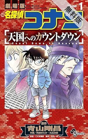 名探偵コナン 天国へのカウントダウン １ 期間限定 無料お試し版 By 青山剛昌