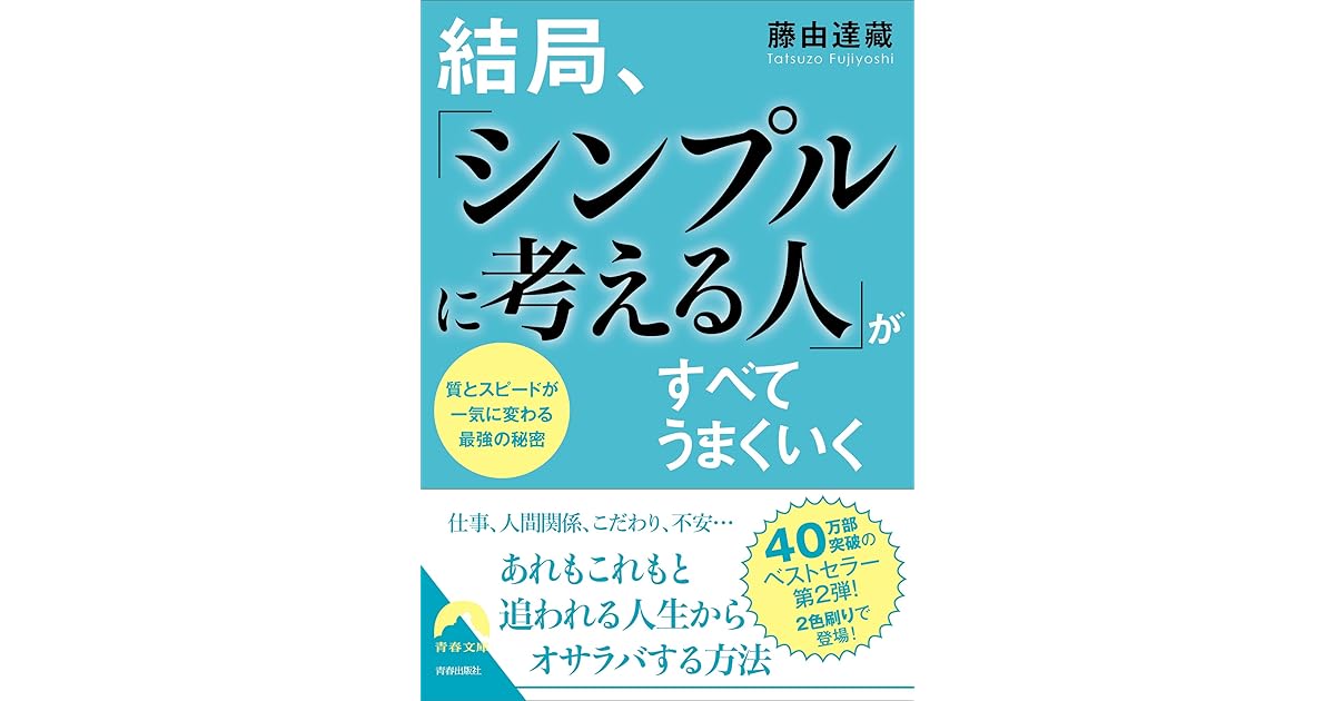 結局 シンプルに考える人 がすべてうまくいく By 藤由 達藏