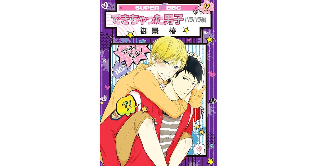 できちゃった男子 5 ハラハラ編 スーパービーボーイコミックス By 御景椿