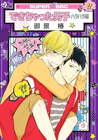 できちゃった男子 5 ハラハラ編 スーパービーボーイコミックス By 御景椿