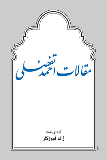 مقالات احمد تفضلی