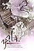 หวู่โจ้ โฉมงามอัจฉริยะ เล่ม 1