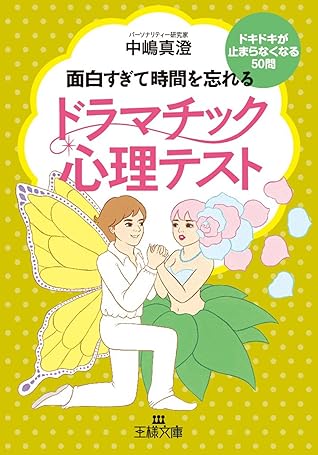ドラマチック心理テスト ドキドキが止まらなくなる50問 By 中嶋 真澄