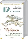 12 стульев. Золот...