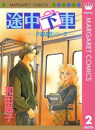 片道切符シリーズ 2 途中下車 By 和田尚子