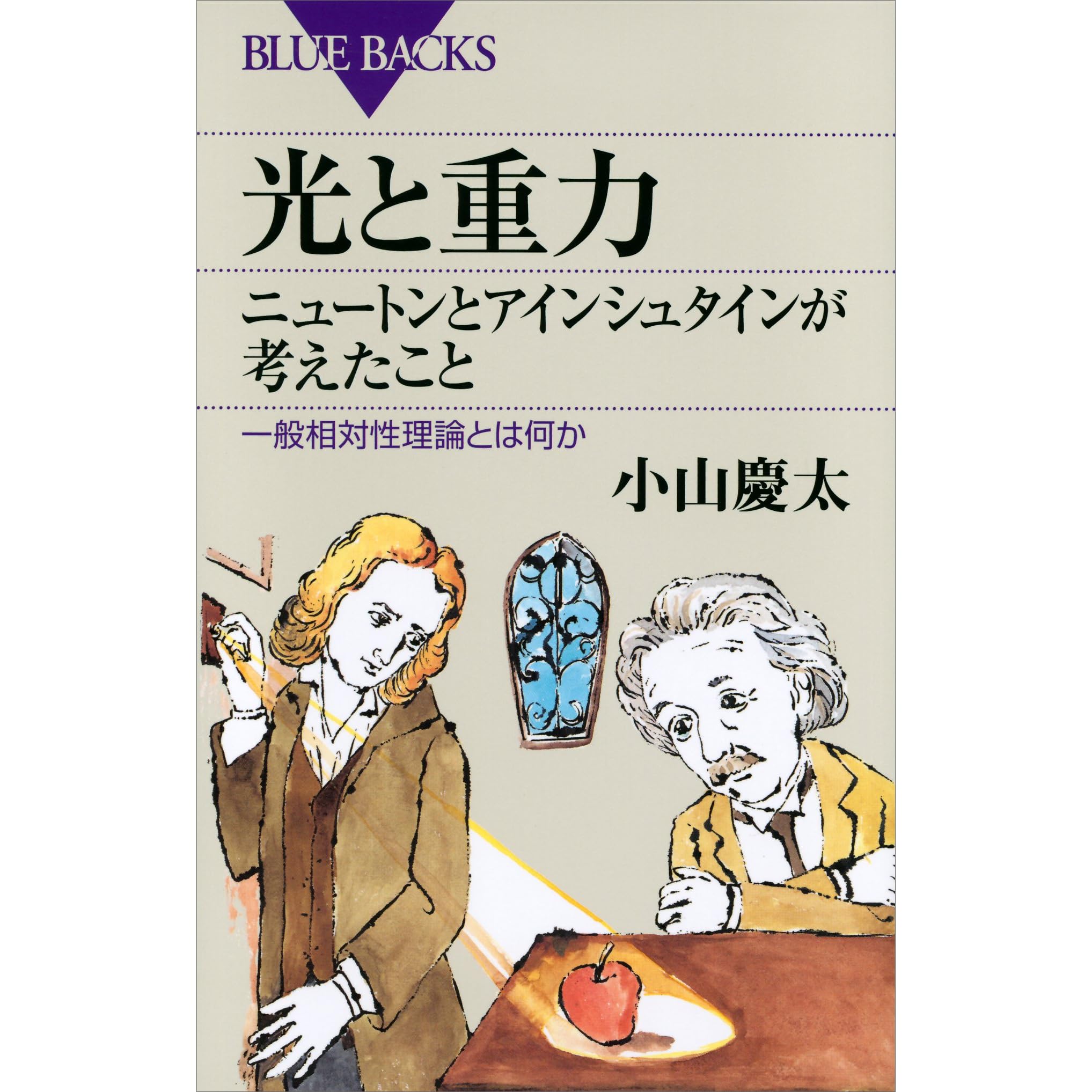 光と重力 ニュートンとアインシュタインが考えたこと 一般相対性理論とは何か By 小山慶太 光と重力 ニュートンとアインシュタインが考えたこと 一般相対性理論とは何か By 小山慶太