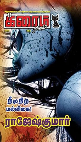 Neela Nira Malligai (Tamil Edition)