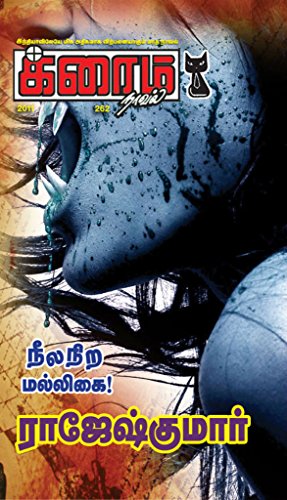 Neela Nira Malligai (Tamil Edition)