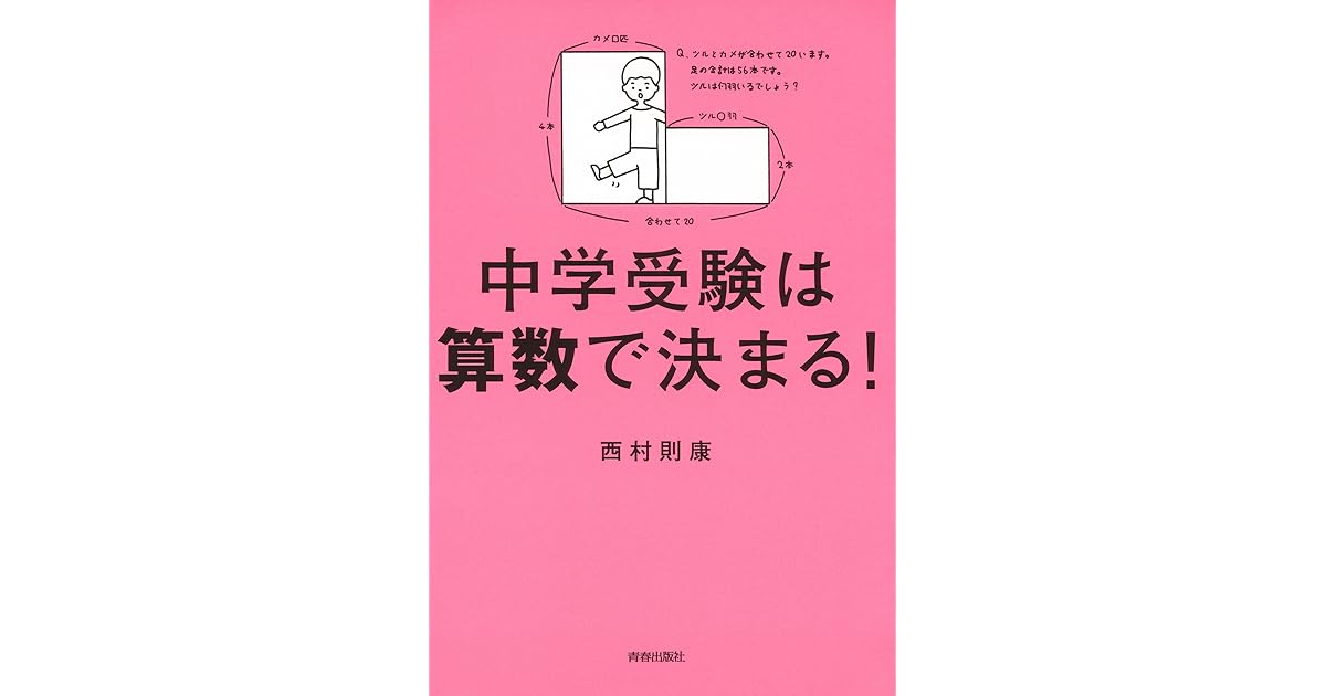 中学受験は算数で決まる By 西村 則康