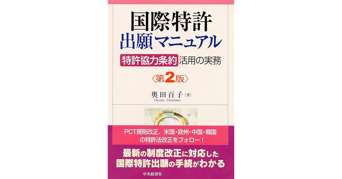 国際特許出願マニュアル 第２版 By 奥田百子