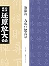 欧阳询·九成宫醴泉铭 (经典碑帖还原放大集萃) (Chinese Edition)