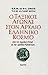 Ο ταξικός αγώνας στον αρχαίο ελληνικό κόσμο by G.E.M. de Ste. Croix