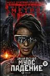 Муос: Падение Муос: Падение