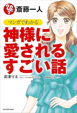 斎藤一人 マンガでわかる神様に愛されるすごい話 By 高津 りえ