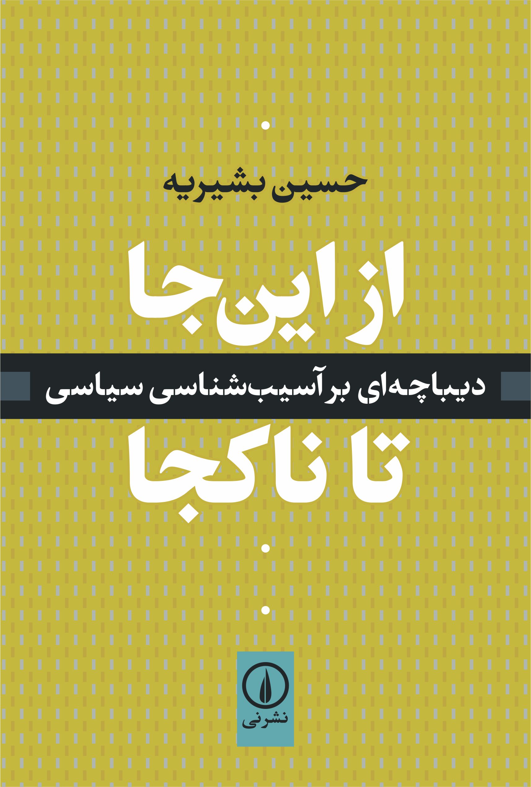 از این‌جا تا ناکجا: دیباچه‌ای بر آسیب‌شناسی سیاسی (Paperback)