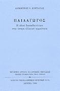 Παιδαγωγός: Η ηθική διαπαιδαγώγηση στην ύστερη ελληνική αρχαιότητα