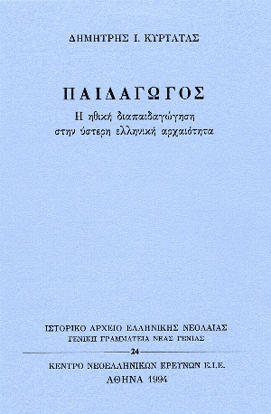 Παιδαγωγός: Η ηθική διαπαιδαγώγηση στην ύστερη ελληνική αρχαιότητα