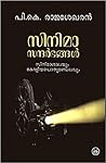 CINEMA SANDARBHANGAL | സിനിമാ സന്ദർഭങ്ങൾ  by P.K.RAJASEKHARAN