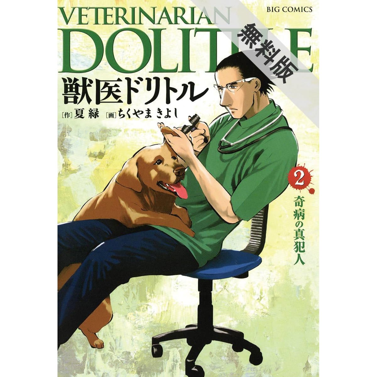 獣医ドリトル ２ 期間限定 無料お試し版 By ちくやまきよし