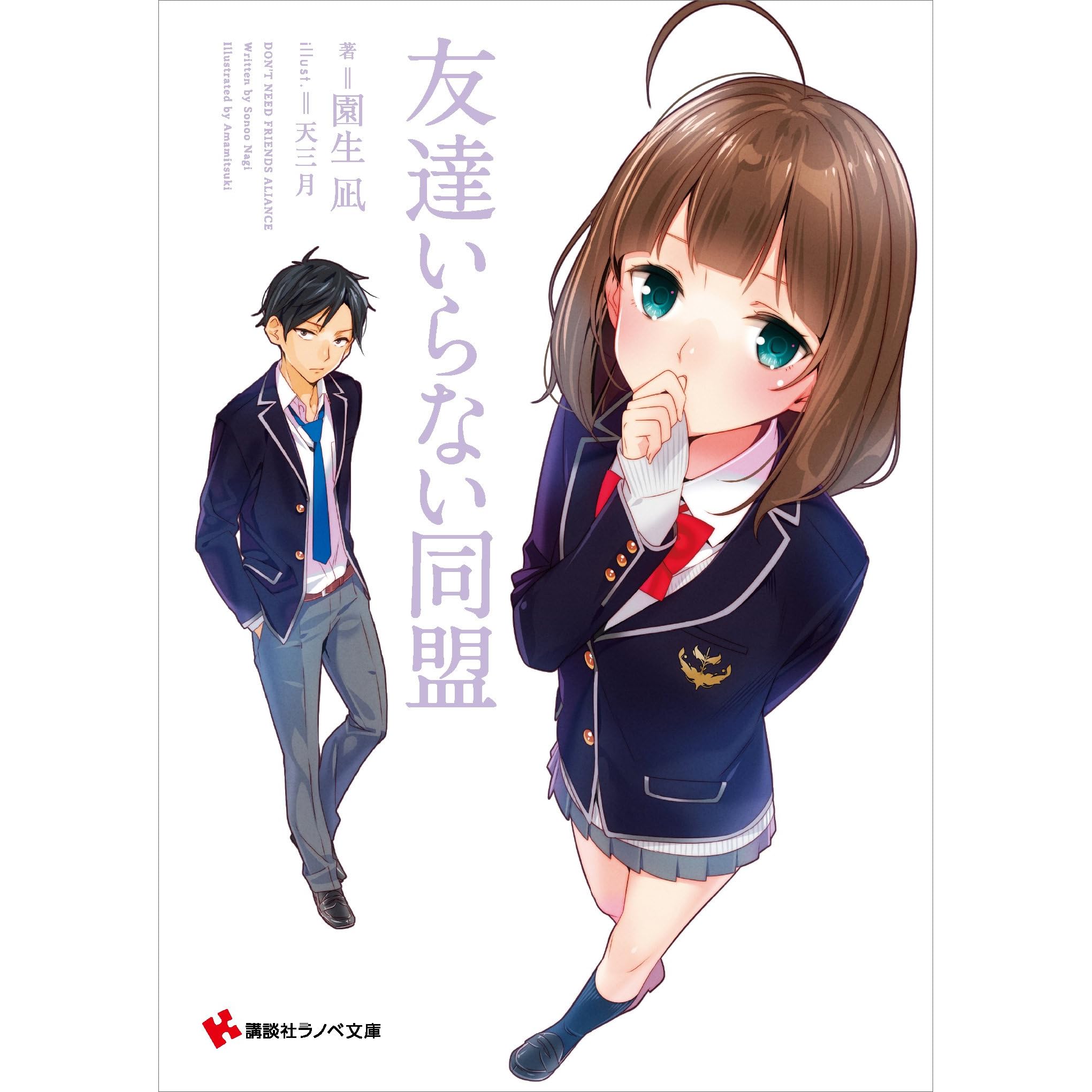 友達いらない同盟 By 園生凪