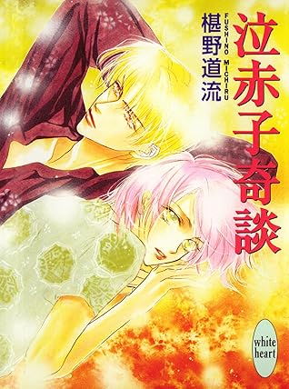 泣赤子奇談 奇談シリーズ By 椹野道流