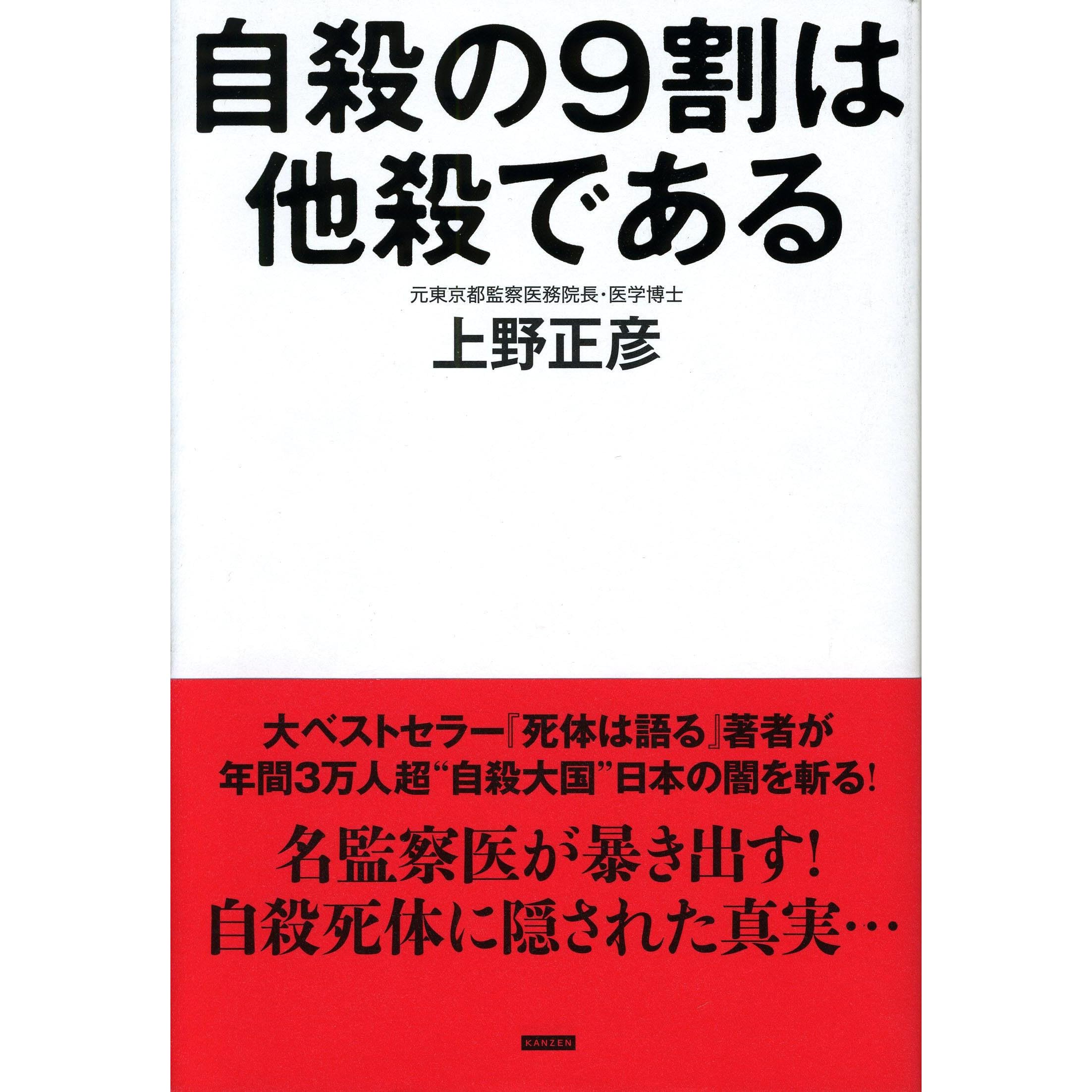 自殺の9割は他殺である 2万体の死体を検死した監察医の最後の提言 By 上野正彦